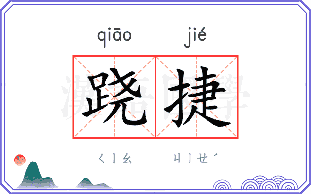 跷捷