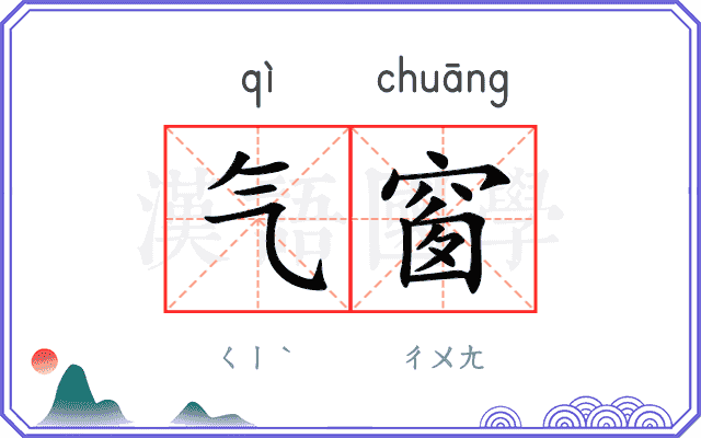 气窗