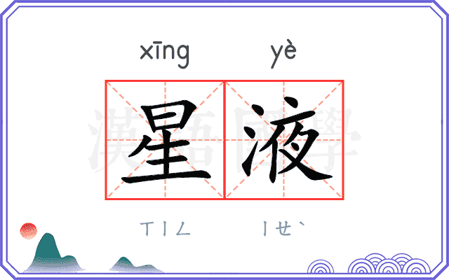 星液