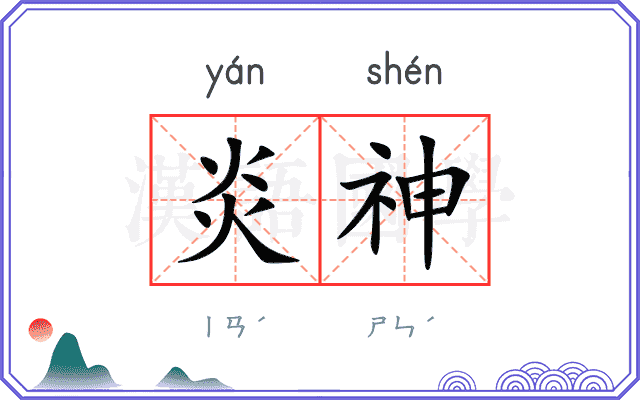 炎神