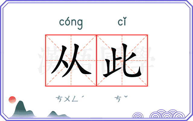 从此