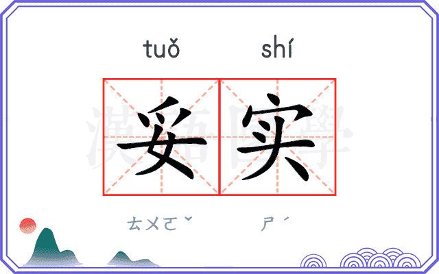妥实