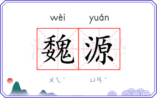 魏源