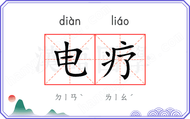 电疗