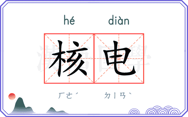 核电