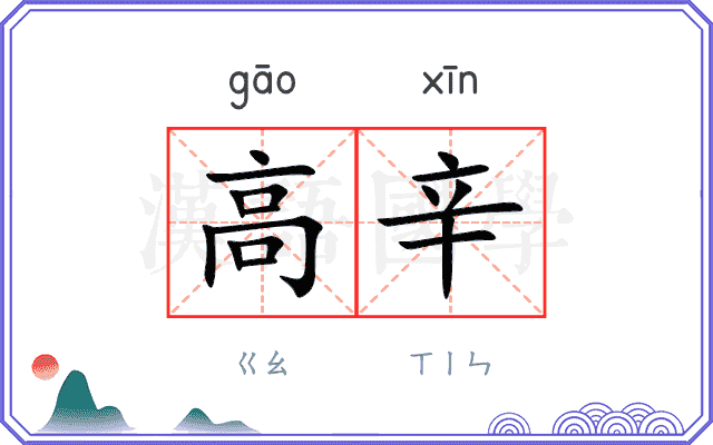 高辛