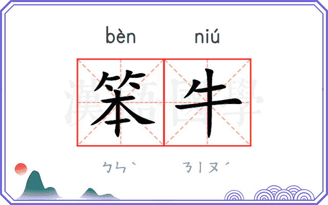 笨牛