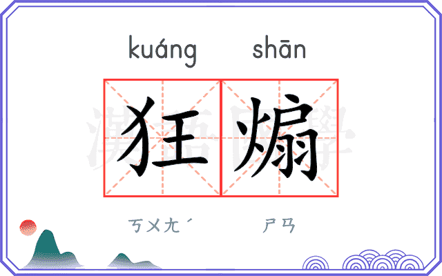 狂煽