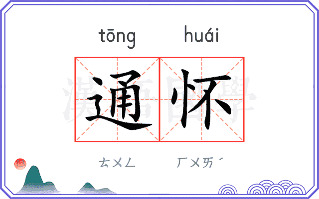 通怀