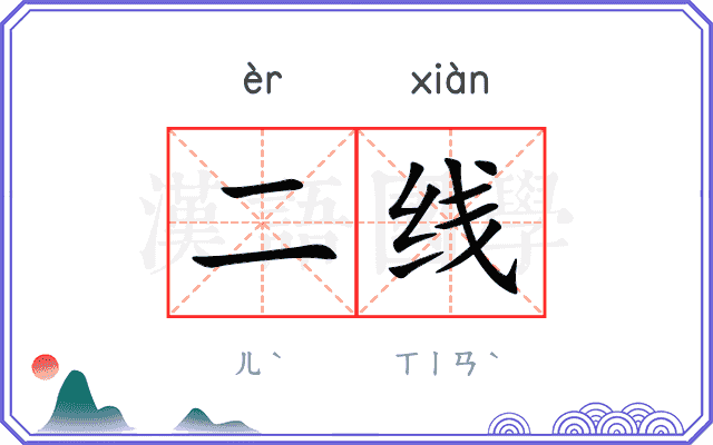 二线