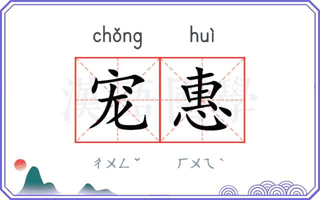 宠惠