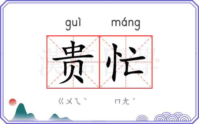 贵忙
