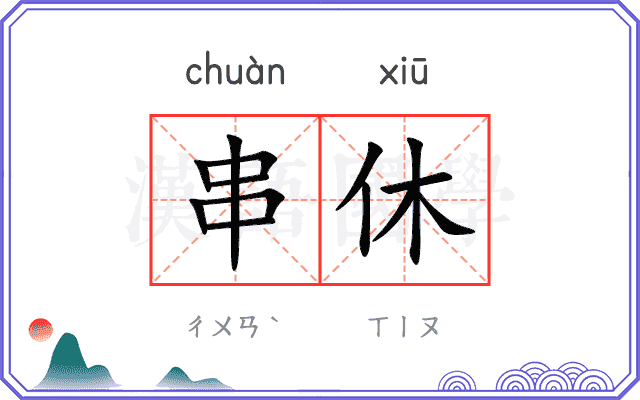 串休