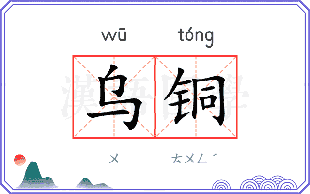 乌铜