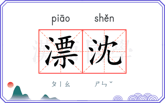 漂沈