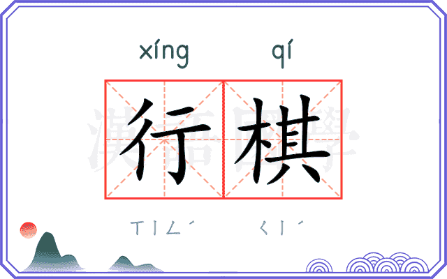 行棋