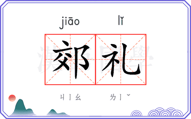 郊礼