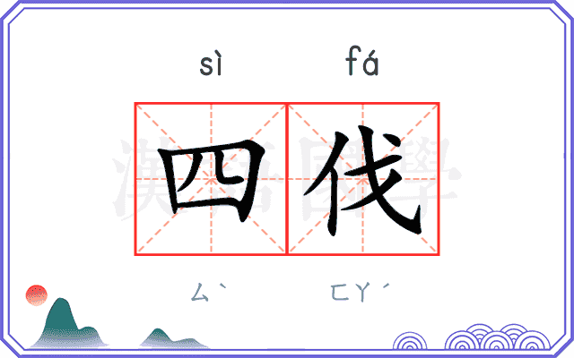 四伐