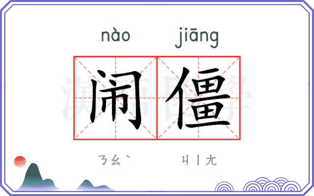 闹僵