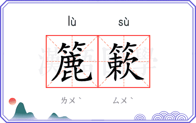 簏簌