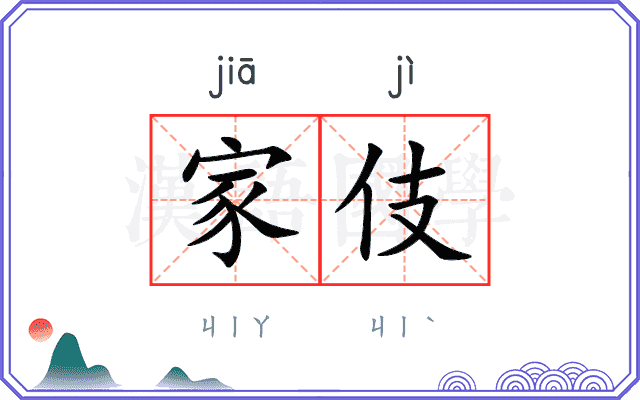 家伎