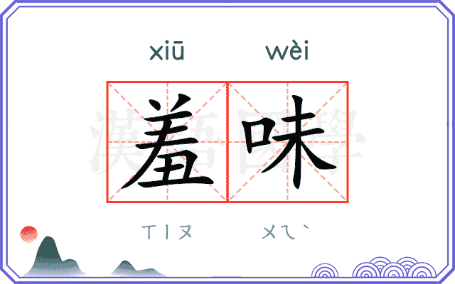羞味
