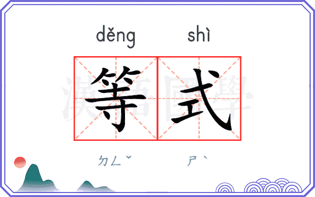 等式
