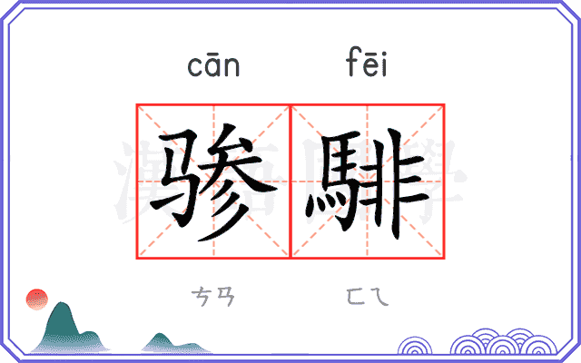 骖騑