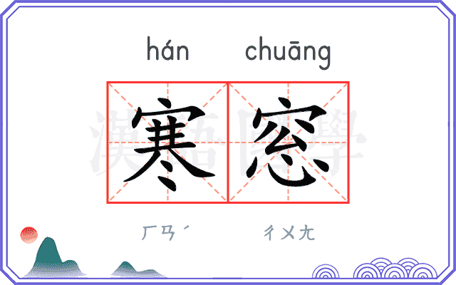 寒窓
