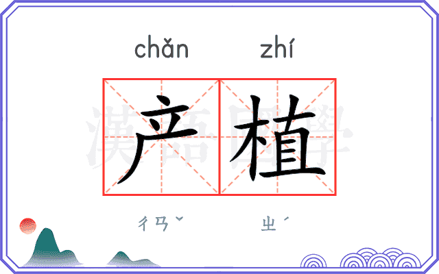 产植