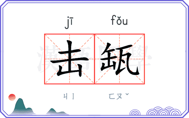 击缻
