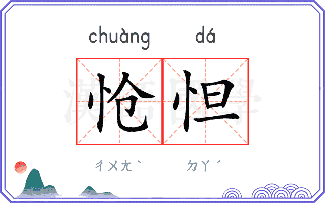 怆怛