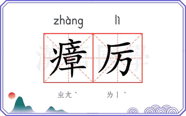 瘴厉