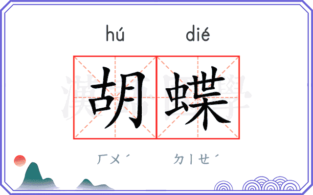 胡蝶