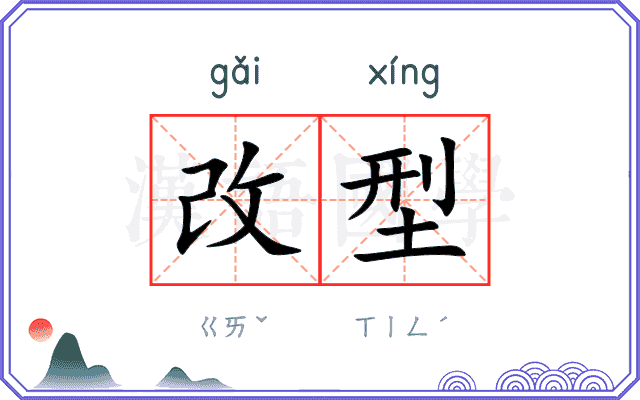 改型