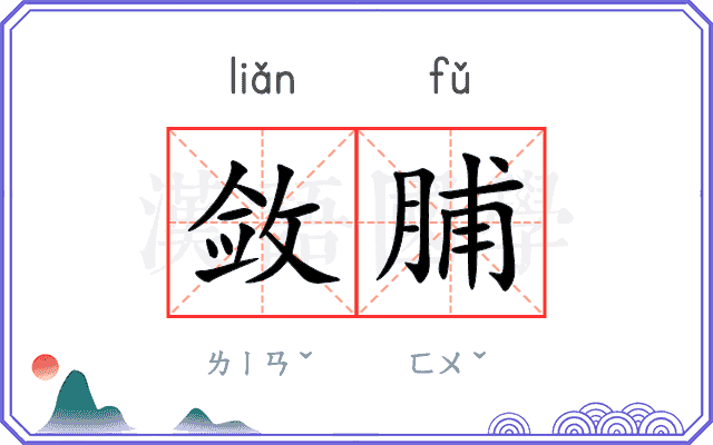敛脯