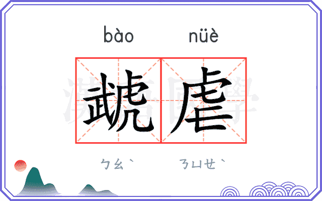 虣虐
