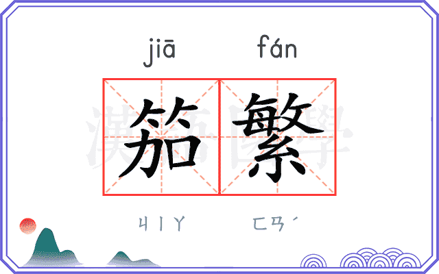 笳繁