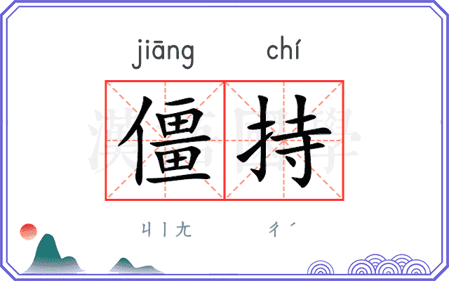 僵持