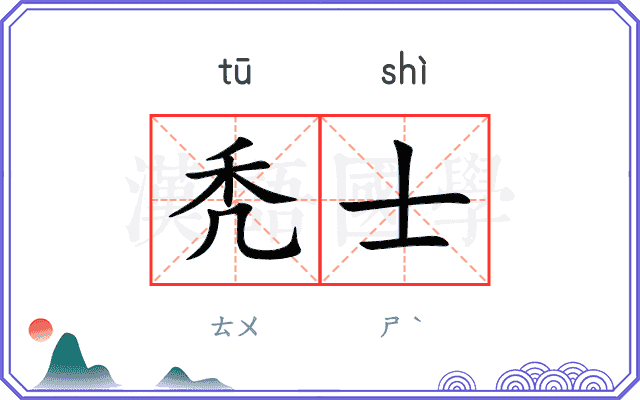 秃士