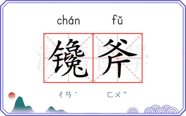 镵斧