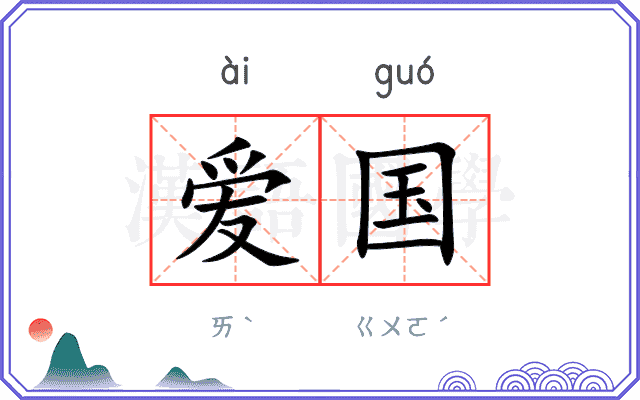 爱国