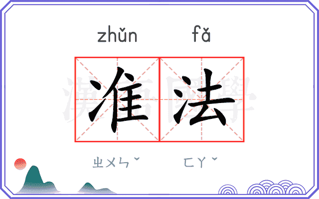 准法