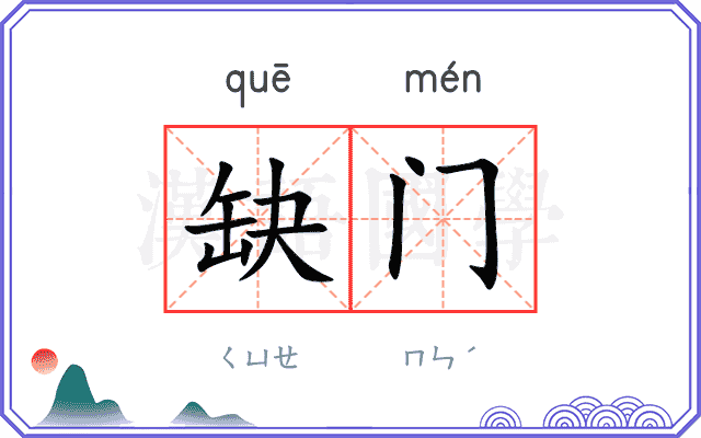 缺门