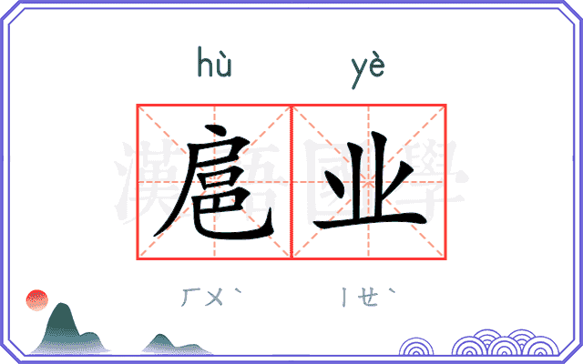 扈业