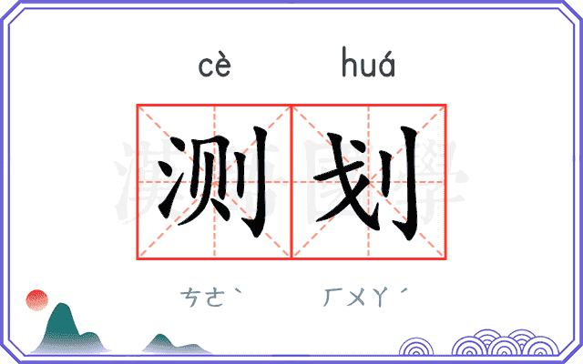 测划