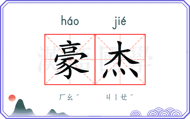 豪杰
