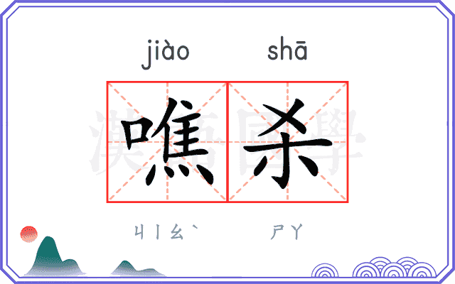 噍杀