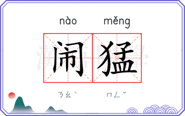 闹猛