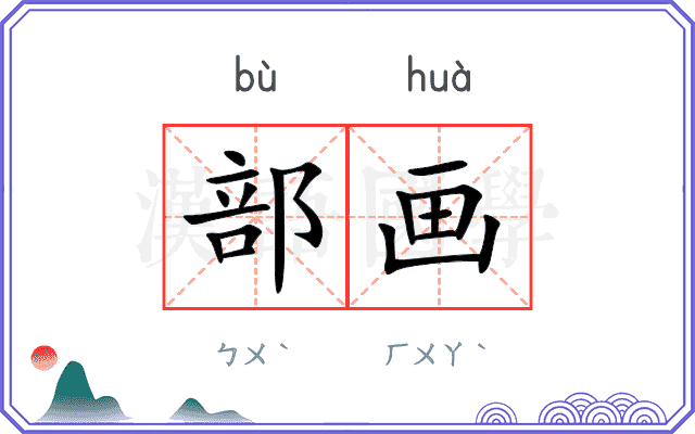 部画